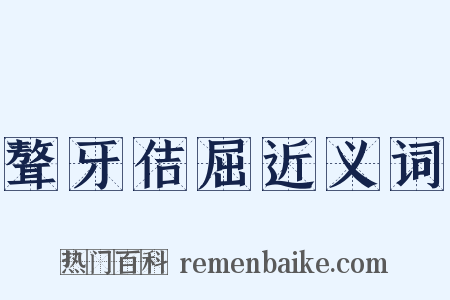 聱牙佶屈近义词是什么意思的图片